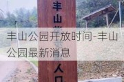 丰山公园开放时间-丰山公园最新消息