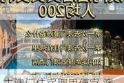 去澳门住宿哪里便宜,澳门旅游住宿攻略推荐理由有哪些