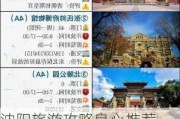 沈阳旅游攻略良心推荐一下-沈阳旅游攻略必去景点门票