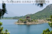 十一北京周边游玩-北京周边十一旅游景点大全