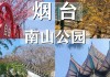 烟台南山公园元宵节_烟台南山公园元宵节放假吗