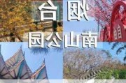 烟台南山公园元宵节_烟台南山公园元宵节放假吗