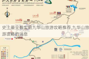 史上最全最实用九华山旅游攻略推荐,九华山旅游攻略的消息