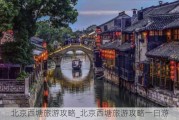 北京西塘旅游攻略_北京西塘旅游攻略一日游