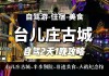 台儿庄自驾两日游攻略大全-台儿庄2日游攻略