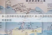 泰山旅游路线指南最新版图片,泰山旅游路线指南最新版