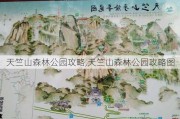 天竺山森林公园攻略,天竺山森林公园攻略图