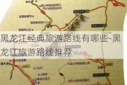 黑龙江经典旅游路线有哪些-黑龙江旅游路线推荐