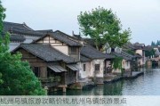 杭州乌镇旅游攻略价钱,杭州乌镇旅游景点