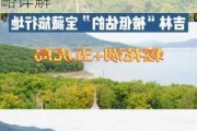 吉林松花湖旅游景点攻略,自驾吉林松花湖旅游攻略详解