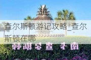 查尔斯顿游记攻略_查尔斯顿在哪