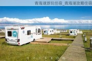 青海湖游玩住宿_青海湖攻略住宿