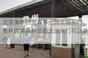 北京奥林匹克森林公园北园东门_奥林匹克森林公园北园东门可以直行