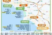 东戴河旅游攻略两日游路线图-东戴河旅游攻略两日游路线