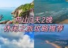 舟山攻略2日游自助游_舟山攻略2日游自助游多少钱