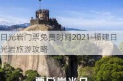 日光岩门票免费时间2021-福建日光岩旅游攻略