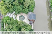 成都府南河活水公园图片_成都府南河活水公园