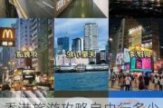 香港旅游攻略自由行多少钱一次,香港旅游攻略自由行多少钱