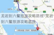 龙岩到六鳌旅游攻略路线-龙岩到六鳌旅游攻略路线