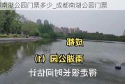 成都南湖公园门票多少_成都南湖公园门票