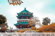 广州白云湖公园优美景色_广州白云湖公园景点介绍