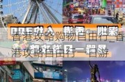 香港攻略购物自由行_香港攻略自由行一日游