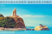 福建旅游攻略自助游推荐-福建旅游景点攻略自由行