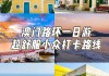 澳门景点一日自助游,澳门自助游攻略二日游免费