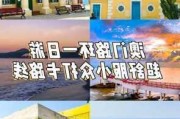 澳门景点一日自助游,澳门自助游攻略二日游免费