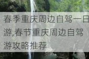 春季重庆周边自驾一日游,春节重庆周边自驾游攻略推荐