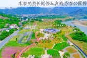 永泰免费长期停车攻略,永泰公园停车场