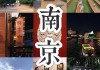 南京旅游攻略三日游带老人去_南京旅游攻略三日游带老人