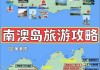 自驾游汕头南澳岛旅游攻略_汕头南澳岛旅行攻略