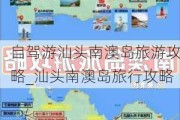 自驾游汕头南澳岛旅游攻略_汕头南澳岛旅行攻略