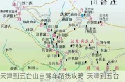 天津到五台山自驾车路线攻略-天津到五台山自驾沿途景点