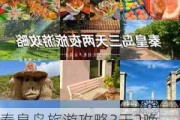 秦皇岛旅游攻略3天2晚,秦皇岛旅游攻略3天2晚多少钱