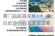 厦门自助游攻略3天_厦门自助游四到五天全攻略