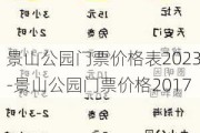 景山公园门票价格表2023-景山公园门票价格2017