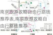 南京旅游攻略自由行路线推荐表,南京旅游攻略自由行路线推荐