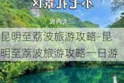 昆明至荔波旅游攻略-昆明至荔波旅游攻略一日游