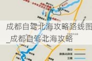 成都自驾北海攻略路线图_成都自驾北海攻略