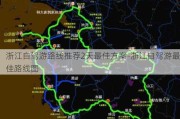 浙江自驾游路线推荐2天最佳方案-浙江自驾游最佳路线图