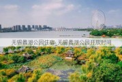 无锡蠡湖公园住宿_无锡蠡湖公园开放时间