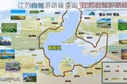 江苏自驾游路线查询_江苏自驾游路线查询