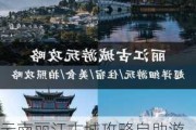 云南丽江古城攻略自助游攻略-云南丽江古城自助游攻略