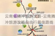 云南省腾冲旅游攻略-云南腾冲旅游攻略自由行最佳路线