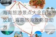 海南旅游景点大全自驾游攻略_海南旅游攻略自助游