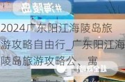 2024广东阳江海陵岛旅游攻略自由行_广东阳江海陵岛旅游攻略公、寓