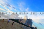 湛江景点门票价格表_湛江景点大全湛江十大旅游景点点