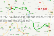 丰宁坝上草原旅游攻略自驾游路线推荐,丰宁坝上草原旅游攻略自驾游路线推荐